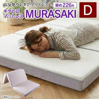 ふるさと納税 北広島町 ウレタンマットレス　キタヒロマットレスMURASAKI(ダブル)