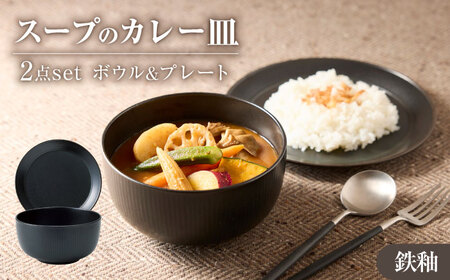 【美濃焼】 miyama.のカレーのうつわ スープのカレー皿 2点セット 鉄釉 瑞浪市 / ミヤマプランニング 食器 皿 ボウル [AZCM060]
