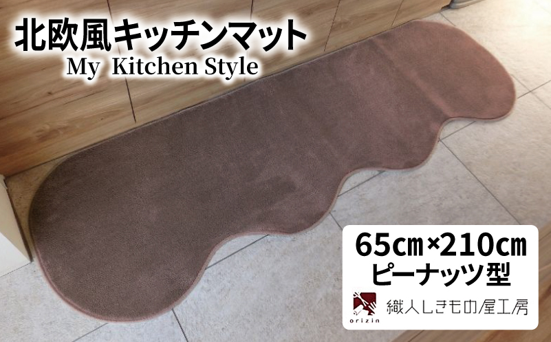北欧風キッチンマット ラグマットタイプ 65×210cm ピーナッツ型 ココア 抗菌防臭 SEK 織人しきもの屋工房 diw0224-1