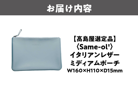 【高島屋選定品】＜Same-ol'＞イタリアン レザーミディアムポーチ _OS010-0112