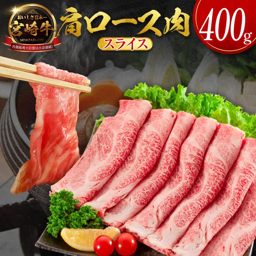 2026年8月お届け 宮崎牛 肩ロース肉 スライス 計400g SB710-S-08