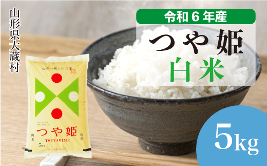 ＜令和6年産米＞令和7年4月下旬発送　特別栽培米 つや姫 【白米】 5kg （5kg×1袋） 大蔵村