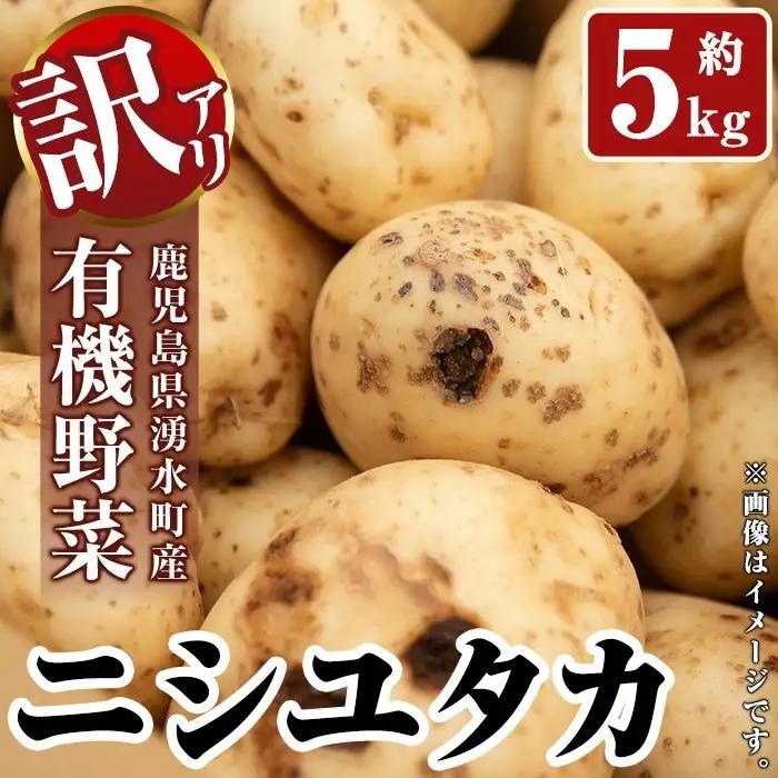 ≪訳あり≫湧水町産有機じゃがいも ニシユタカ 約5kg 国産 九州産 鹿児島産 有機野菜 有機栽培 じゃがいも ジャガイモ にしゆたか 野菜 やさい おかず 旬 わけあり 訳アリ 規格外 期間限定 数量限定 オーガニック 【そのやま農園】_y562
