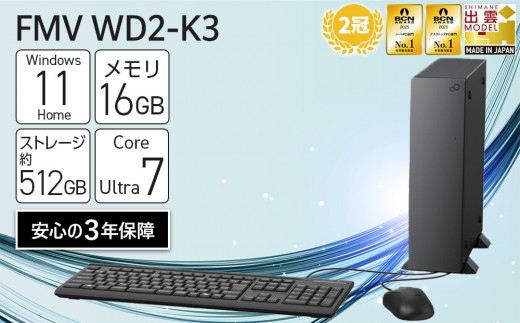 
                  【2025年モデル】デスクトップパソコン FMV WD2-K3 Windows11 IntelCoreUltra7 265 メモリ16GB 約512GB SSD Office有り｜パソコン 富士通 デスクトップ FMV WD2-K3 Win11 Ultra7 16GB Office有 家電 ふるさと納税 出雲市
                