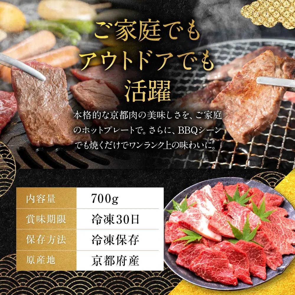 【銀閣寺大西】京都肉焼肉・BBQ用（バラ・モモ／肩）700g｜老舗精肉店 有名店 人気セット