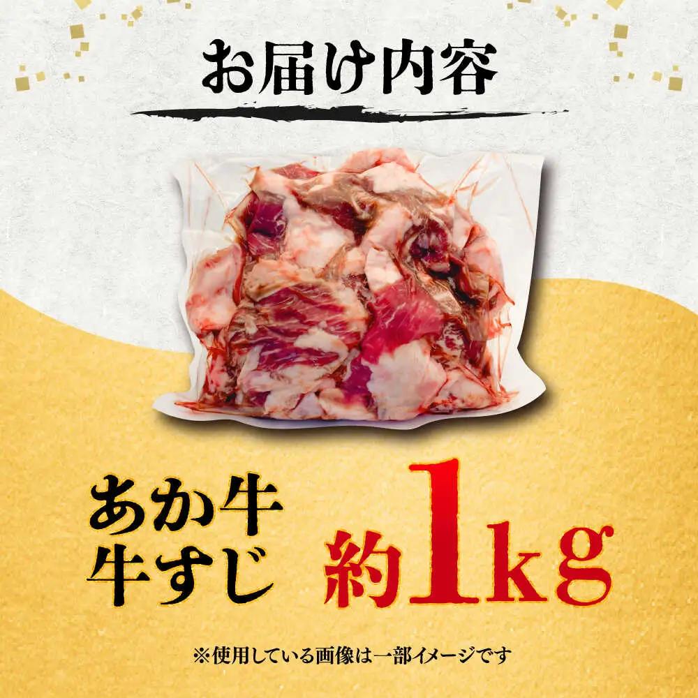 熊本あか 牛スジ 約1kg  牛スジ BHCY049