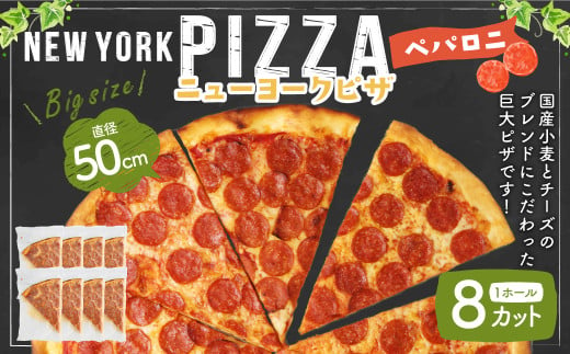 ニューヨークピザ　ペパロニ　ホール　8カット｜CAFÉ & PIZZA DELTA ピザ 冷凍 冷凍ピザ 国産小麦 人気 M19S29