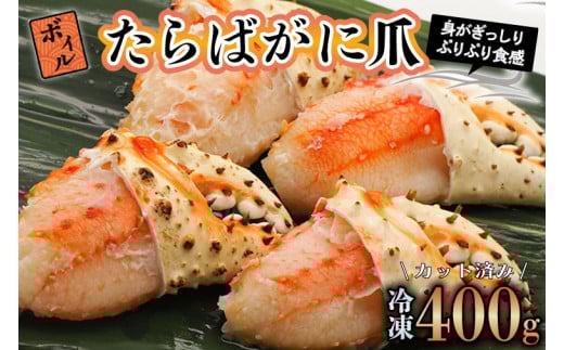 ボイル たらばがに 爪 400g 弥七商店 かに弥 たらば蟹 タラバガニ かに カニ 蟹 タラバ 鍋 焼きガニ