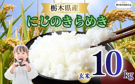 栃木県産 にじのきらめき 玄米 10kg 2026年 先行予約 | 栃木県 矢板市
