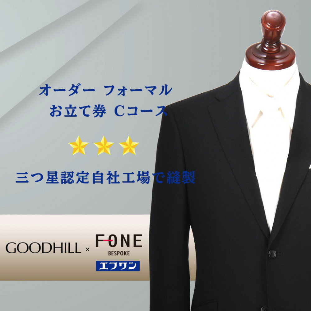 【ふるさと納税】紳士オーダーフォーマルスーツお仕立券（Cコース） | 鳥取市 スーツ 送料無料