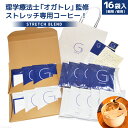 【ふるさと納税】【数量限定】STRETCH BLEND Set Morning/Night 16袋入 [Gi by OGATORE 宮城県 気仙沼市 20563564] 珈琲 コーヒー ブレンド カフェインレス オガトレ 感想