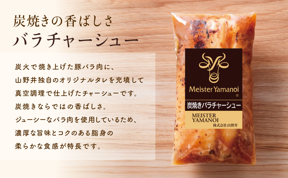 【マイスター山野井】豚バラチャーシュー 計900g（150g×6本） 焼き豚 焼豚 炭火 ブロック 肉 豚肉 バラ オードブル 惣菜 おかず 炒飯 ラーメン 丼 味付き 家庭用 時短 冷蔵 山野井 鹿