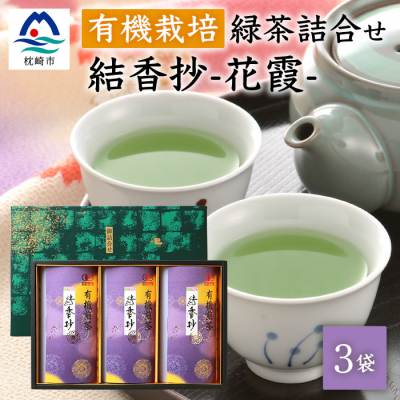 一番茶のみ使用!厳選有機栽培緑茶詰め合わせ“結香抄−花霞−【80g×3袋】【化粧箱入】 A8−88【1167070】