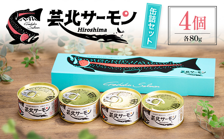 芸北サーモン缶詰 4個セット 昆布醤油煮 スモーク コンフィ アヒージョ 山育ち 芸北サーモン