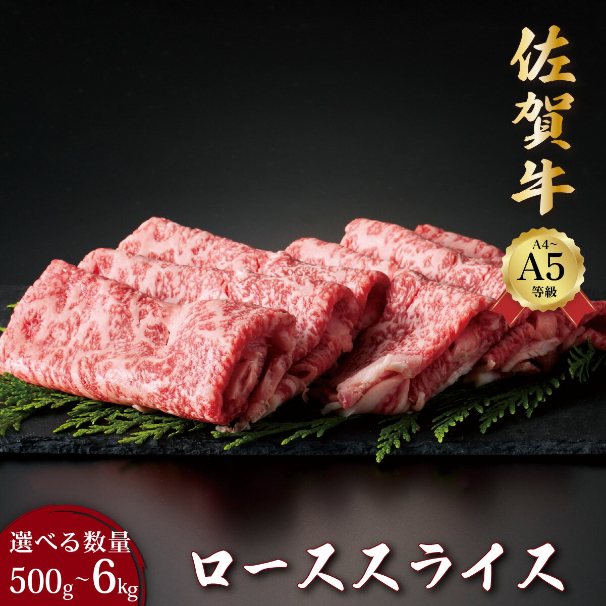 【ふるさと納税】佐賀牛ローススライス 500g〜6kg ＜選べる内容量・定期便＞／ふるさと納税 佐賀牛 肉 牛肉 黒毛和牛 国産 バーベキュー 焼肉 赤身 佐賀 佐賀県 大町町 国産牛 佐賀県産 ブランド牛 ギフト 贈答 送料無料 お肉 500g 1kg 2kg 定期便 3回 6回 12回