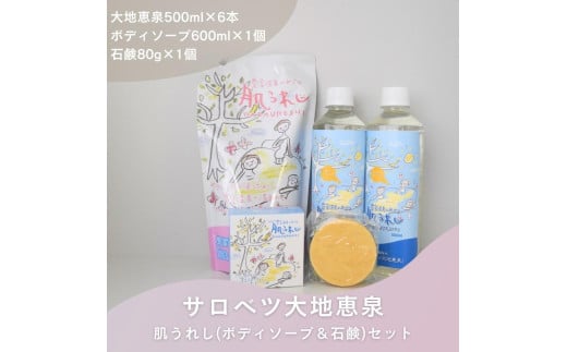 豊富温泉 濃縮温泉水サロベツ大地恵泉 (500ml×6本) ＋ ボディソープ (600ml×1個) ＋ 石けん(約80g×1個) セット