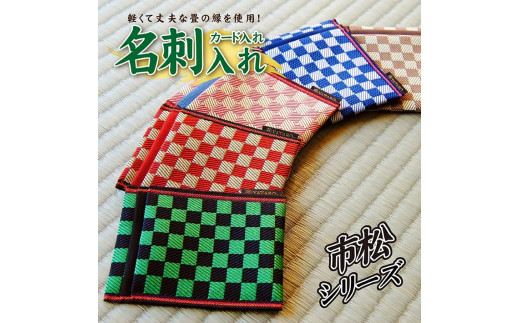 【5色から選べる】 畳の縁で制作した 名刺・カード入れ［市松シリーズ］　【 緑 】 SZ0351