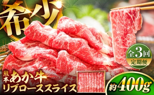 【全3回定期便】熊本和牛あか牛リブローススライス 約400g / あかうし  リブ ロース スライス 菊陽町 あかうし 熊本県 肉 にく niku ブランド 旨み くまもとあか牛 和牛 阿蘇 自然 自社牧場 直接 最高 上質 牛 牛肉 ぎゅうにく ぎゅう肉 冷凍 贅沢 ご褒美 九州 国産 GI【有限会社　三協畜産】[BHAS039]