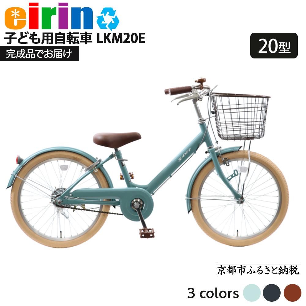 【ふるさと納税】【エイリン】【組立済み発送】＜色選択可能＞子ども用自転車20型 LKM20E［ 京都 自転車専門店 完成車でお届け 20インチ キッズ サイクル 人気 おすすめ 自転車 子供用 街乗り スポーツ アウトドア ギフト 通販 送料無料 ふるさと納税 ］