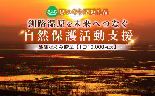 【思いやり型返礼品】釧路湿原を未来へつなぐ自然保護活動支援 感謝状 のみ贈呈 ＜１口 10,000円 より＞| 細岡展望台からエゾフクロウを見守る 北海道 釧路町 釧路超 特産品