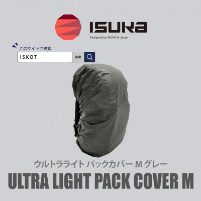 ふるさと納税 富田林市 イスカ《レインカバー》ウルトラライト パックカバーM グレー 登山や通勤通学用。【ISKOT】