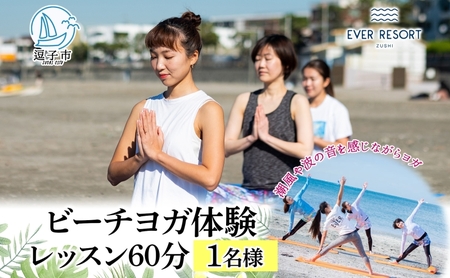ビーチヨガ体験エバーリゾート逗子海岸60分ビーチヨガ体験【1名様】