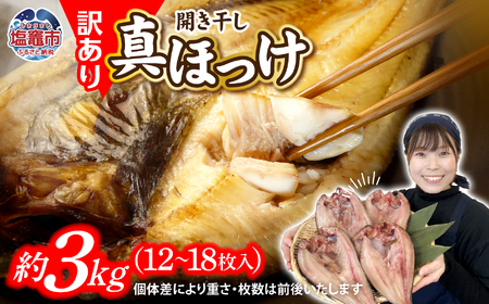 【緊急支援品】訳あり ほっけ 3kg 間宮商店 塩竈市