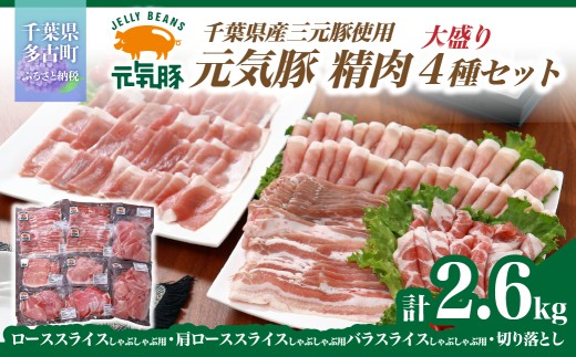 千葉県産豚肉　元気豚 精肉4種セット＜大盛り＞　2.6kg ／ふるさと納税 豚肉 元気豚 精肉セット 精肉4種セット 大容量 冷凍  千葉県産 多古町 TAKB022