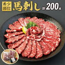 【ふるさと納税】 馬肉専門店が選ぶ 幻の希少部位馬刺し 計200g ウチバリ 200g×1 非常に柔らかい 幻 特選馬刺し専用醬油 馬肉 希少部位 食べやすい 九州産 国産 熊本県産 送料無料