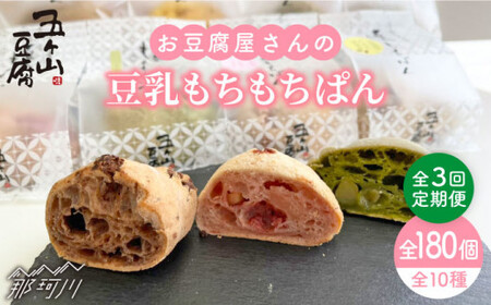 【全3回定期便】お豆腐屋さんの豆乳もちもちぱん 60個セット＜株式会社愛しとーと＞那珂川市 豆乳パン 豆乳パン 豆乳パン 豆乳パン 豆乳パン 豆乳パン [GBA012] 