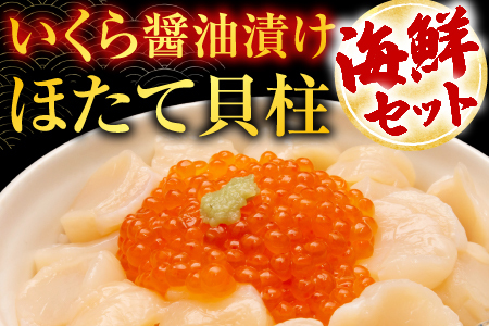 いくら醤油漬け100g×2P、ほたて貝柱500g×1P C-76032