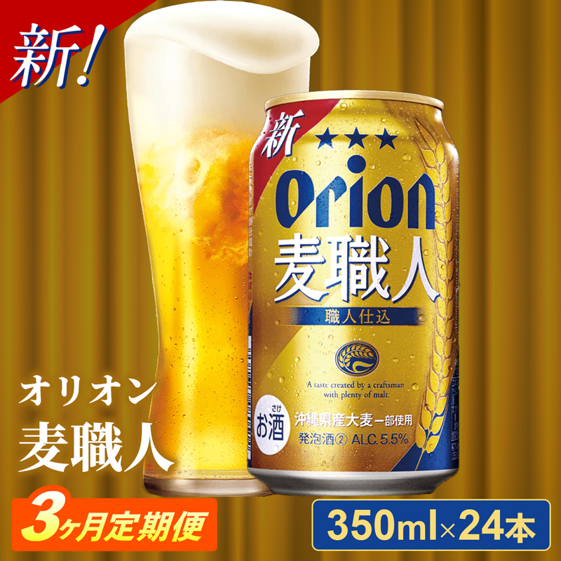 【定期便3回】オリオン麦職人＜350ml×24缶＞【発泡酒】が毎月届く【価格改定】_イメージ1