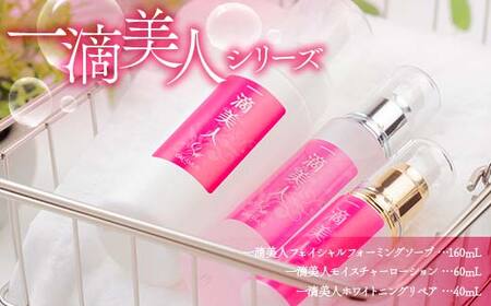一滴美人シリーズ フェイシャルフォーミングソープ & モイスチャーローション & ホワイトニングリペア セット  美容 岐阜県 坂祝町 F6M-360