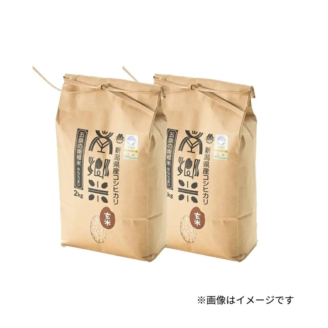 【先行予約】令和8年産 新米 コシヒカリ 玄米 南郷米 4kg(2kg×2袋) 特別栽培米【10月上旬発送開始】 | 新潟県産 米 五泉市