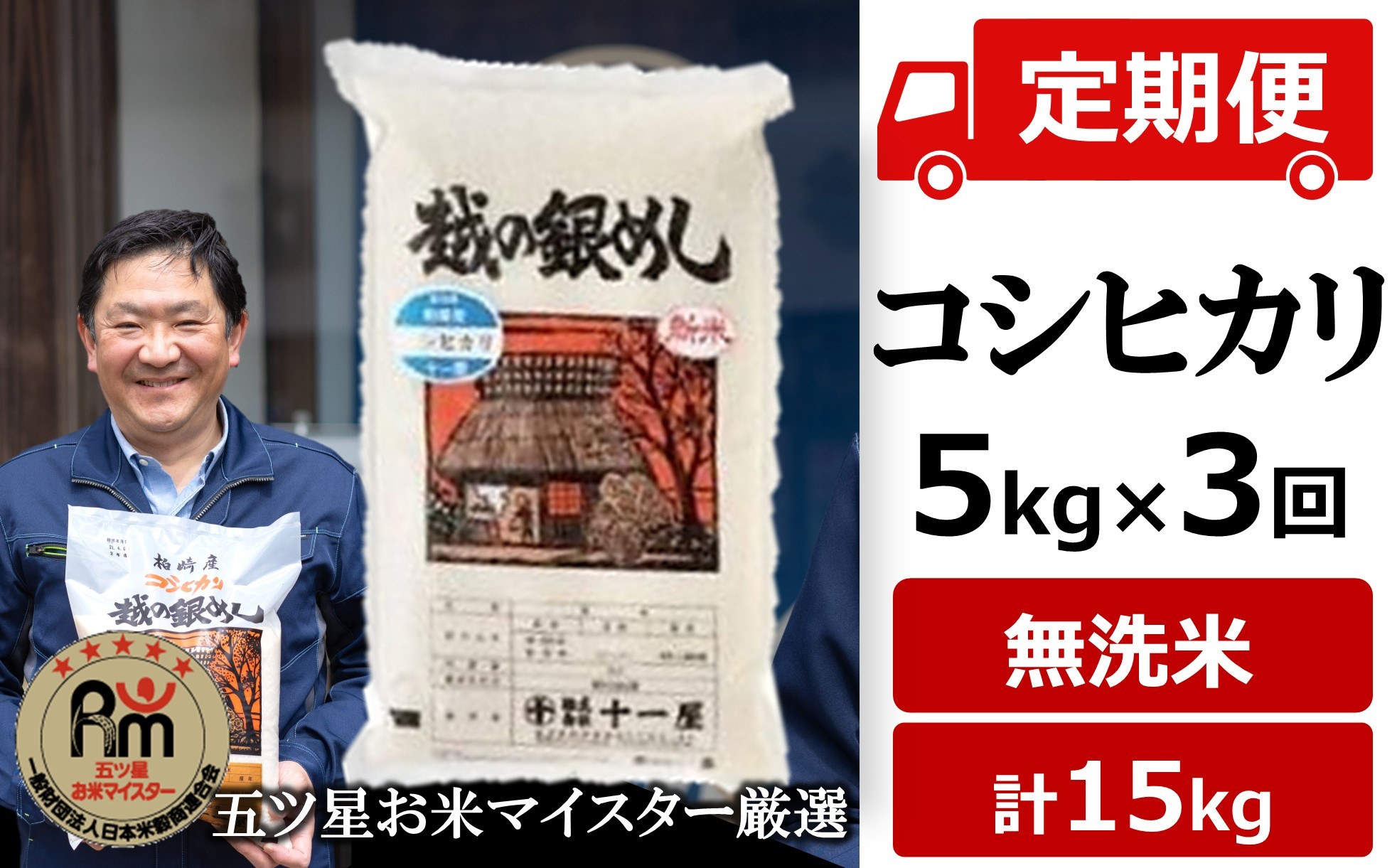 
                  令和8年産新米【五ツ星お米マイスター厳選・3ヶ月定期便】コシヒカリ 無洗米 5kg×3回（計 15kg）[Y0270]
                