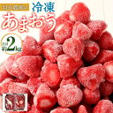 【ふるさと納税】福岡県産 羽衣農園の 冷凍あまおう 合計約2kg 約1kg×2袋 あまおう 九州産 国産 いちご イチゴ 苺 フルーツ 果物 冷凍いちご デザート ストロベリー 冷凍イチゴ くだもの スムージー ムース ジャム 冷凍 福岡県 大任町 送料無料