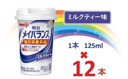 明治メイバランス Miniカップ　125ｍｌカップ×12本（ミルクティー味） / meiji メイバランスミニ 総合栄養食品 栄養食品 栄養補給 介護飲料 飲みきりサイズ 高エネルギー 常温 まとめ買い 手軽に栄養