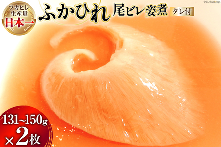 プリプリ ふかひれ 尾ビレ 姿煮 2枚入（1枚131g〜150g） 専用かけダレ270g×2袋 セット [有限会社鼎陽 宮城県 気仙沼市 20564717-c] フカヒレ 鱶鰭 タレ付き 鮫 さめ サメ ヨシキリザメ 吉切鮫 広東風 簡単 感想 レビューキャンペーン