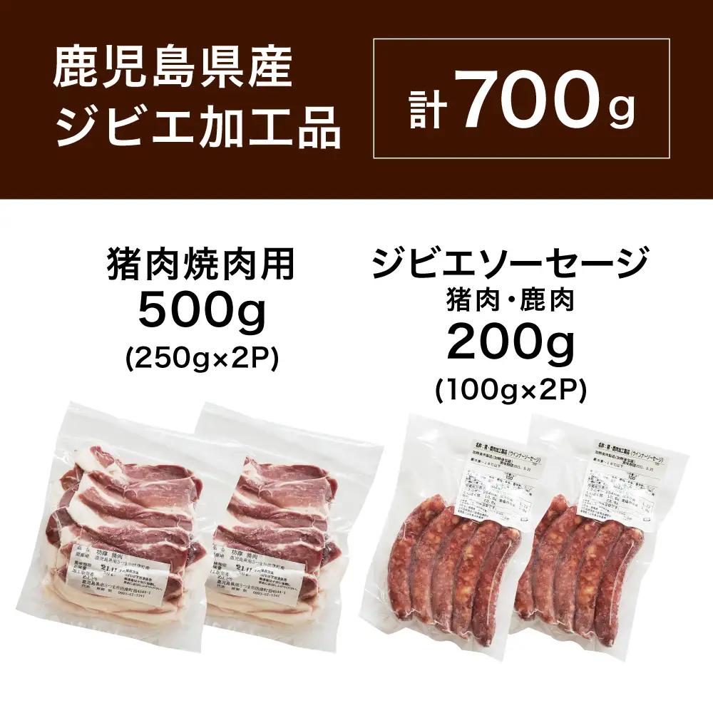 【南さつまジビエ】鹿児島県産 猪肉焼肉用 500g ＆ ソーセージ 200g 焼肉 バーベキュー BBQ 冷凍 グルメ 鹿児島産 ジビエ肉 イノシシ 猪 南さつま ジビエ