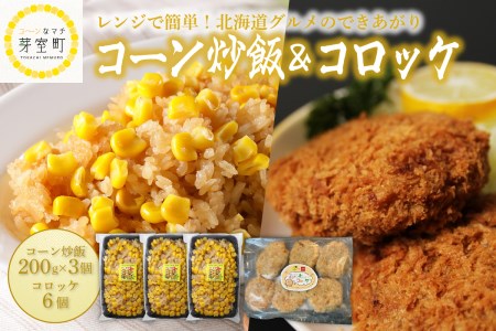 十勝 芽室コーン 炒飯 200g × 3個 コーン と チーズ 入り コロッケ 6個 セット 簡単 とうきび とうもろこし スイートコーン チャーハン ご当地グルメ じゃがいも はるか 冷凍 食品 お取り寄せ 昼食 夕飯 北海道 芽室町me026-019c