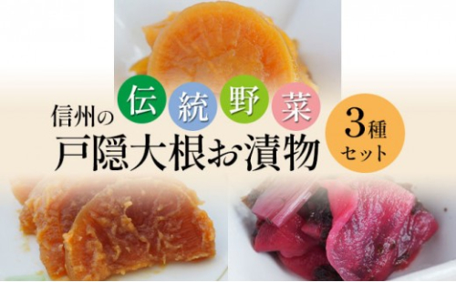 「信州の伝統野菜」戸隠大根お漬物3種セット 発酵食品 お土産