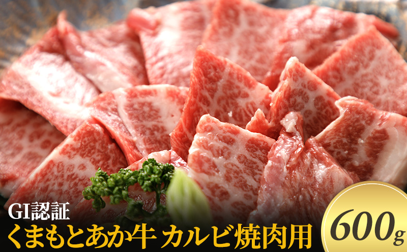 焼肉 カルビ あか牛 GI認証 600g くまもと 赤牛 牛肉 肉 にく ニク 焼き肉 やきにく ヤキニク 熊本 ブランド 和牛 