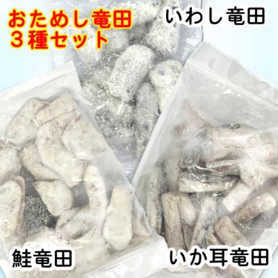 ふるさと納税 岩泉町 おためし竜田3種(鮭・いわし・いか耳)合計810g 小分けの冷凍おかず食べ比べ |  | 01