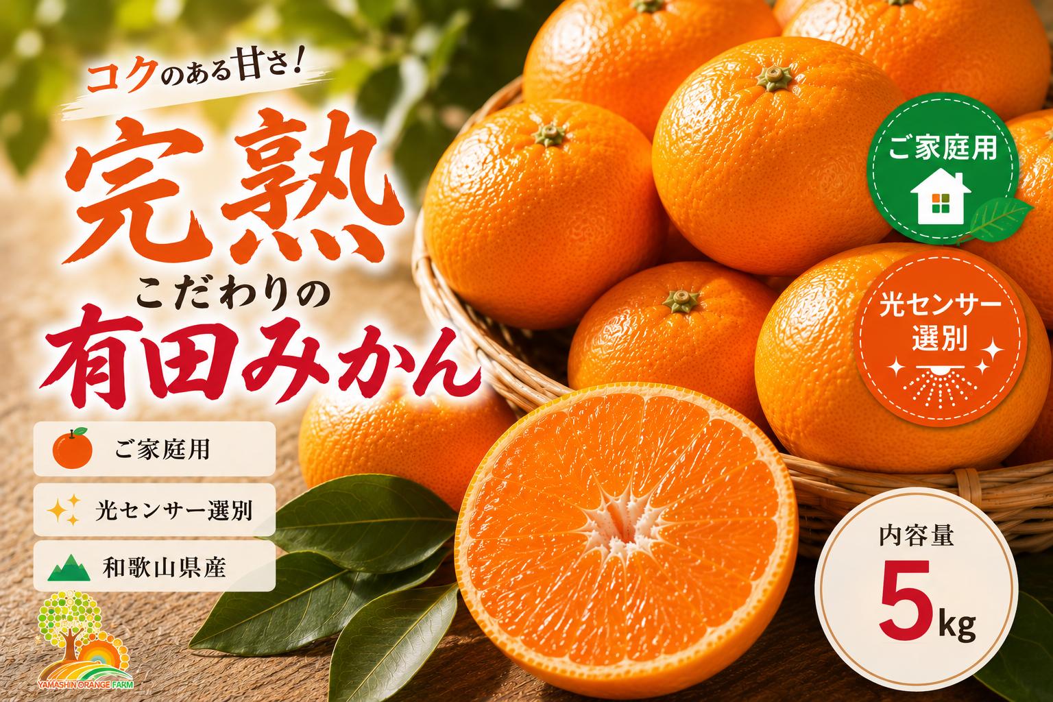 
                  ＼光センサー選別／ こだわりの完熟有田みかん 5kg＋150g(傷み補償分) 【ご家庭用】 サイズ混合 有機質肥料100% ｜ フルーツ 果物 ミカン 蜜柑 柑橘 温州みかん 訳あり わけあり 傷 不揃い 甘い 果汁 ジューシー ノーワックス 防腐剤不使用 農家直送 産地直送 新鮮 お取り寄せ 先行予約 数量限定 期間限定 和歌山県 美浜町
                
