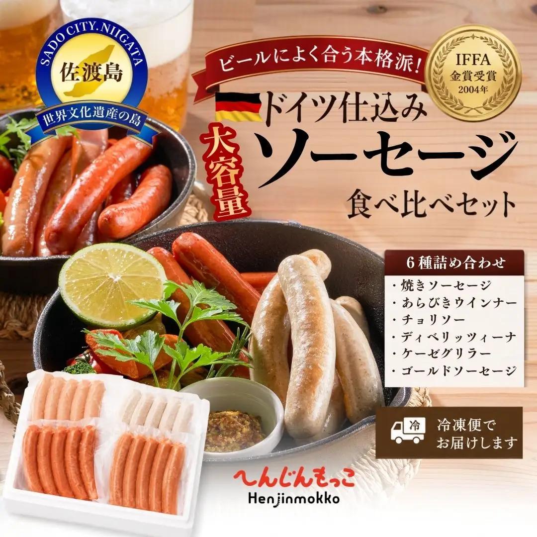 ソーセージ 食べ比べ 6種 計24袋 | ウインナー 新潟県 佐渡市