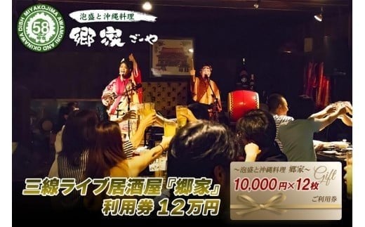 
FD008　三線ライブのある宮古島の居酒屋『郷家』利用券(120,000円分)
