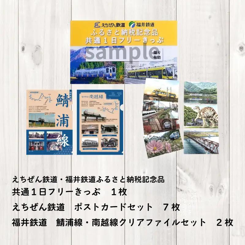 鉄道1日フリーきっぷ えちぜん鉄道・福井鉄道  [A-039004]