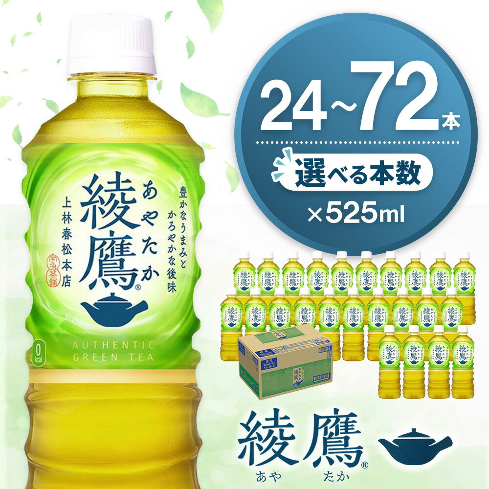【ふるさと納税】綾鷹 525mlPET×24本【本数が選べる 24本 48本 72本 1ケース 2ケース 3ケース コカコーラ お茶 旨み 渋み うまみ 緑茶 日本茶 厳選国産茶葉 国産 おいしい 飲みきり ペットボトル 常備 買い置き 備蓄 防災 熱中症対策】K090P028