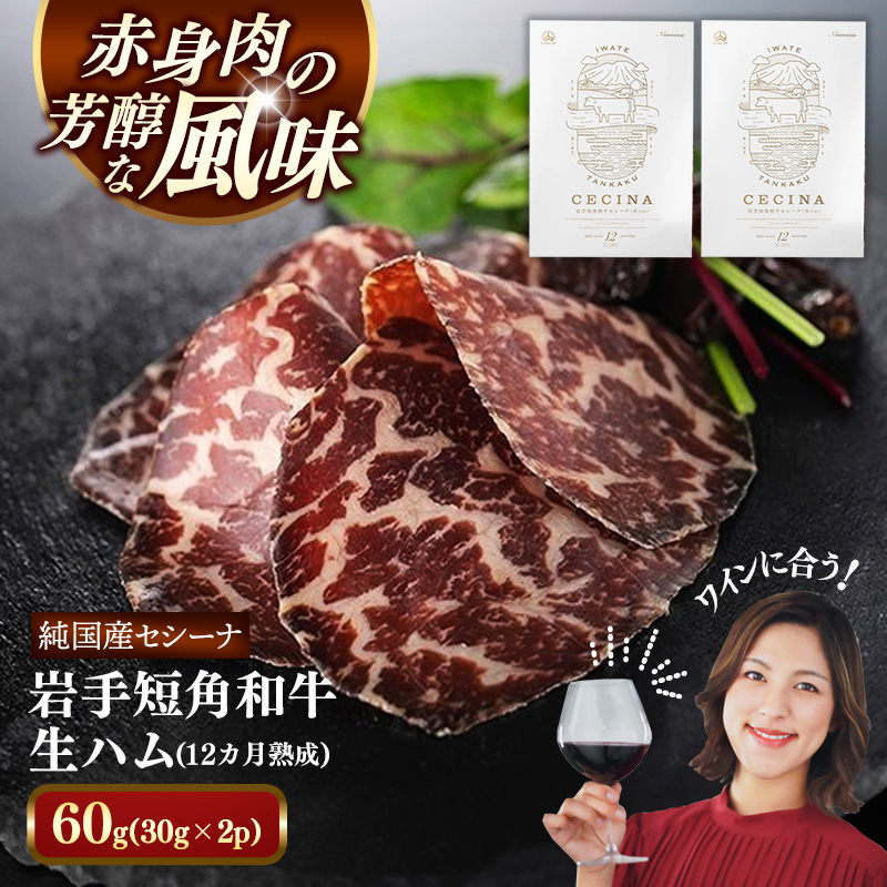 【岩手短角和牛】生ハム（セシーナ12カ月熟成）30g×2パック長期熟成！生ハム セシーナ 和牛 受賞 つまみ 牛肉 肉 お肉 熟成 国産 日本の宝物 グランプリ受賞【価格改定】