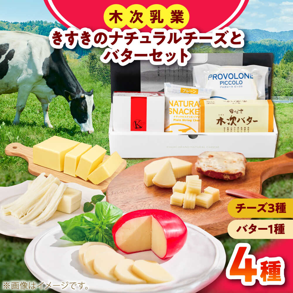 【ふるさと納税】【お中元対象】きすきのナチュラルチーズとバターセット チーズ バター セット 詰め合わせ おつまみ おすすめ 島根県雲南市/木次乳業有限会社[AIBH038]